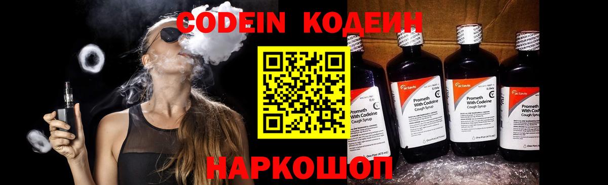 Чайковский  Кодеин Purple Drank  Codein напиток Lean (лин)  Вход с VPN 